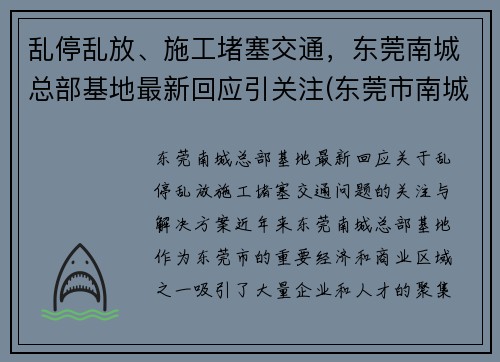 乱停乱放、施工堵塞交通，东莞南城总部基地最新回应引关注(东莞市南城cbd最新进展如何)