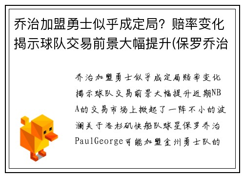 乔治加盟勇士似乎成定局？赔率变化揭示球队交易前景大幅提升(保罗乔治 勇士)