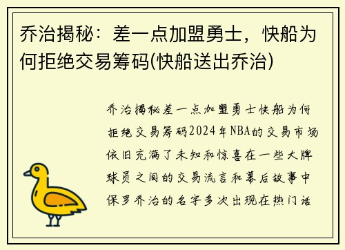 乔治揭秘：差一点加盟勇士，快船为何拒绝交易筹码(快船送出乔治)
