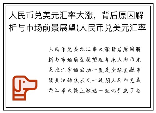 人民币兑美元汇率大涨，背后原因解析与市场前景展望(人民币兑美元汇率涨是什么意思)