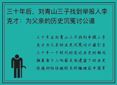 三十年后，刘青山三子找到举报人李克才：为父亲的历史沉冤讨公道