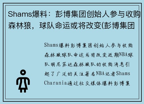 Shams爆料：彭博集团创始人参与收购森林狼，球队命运或将改变(彭博集团市值)