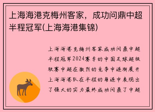 上海海港克梅州客家，成功问鼎中超半程冠军(上海海港集锦)