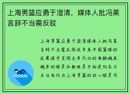上海男篮应勇于澄清，媒体人批冯莱言辞不当需反驳