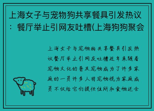 上海女子与宠物狗共享餐具引发热议：餐厅举止引网友吐槽(上海狗狗聚会)