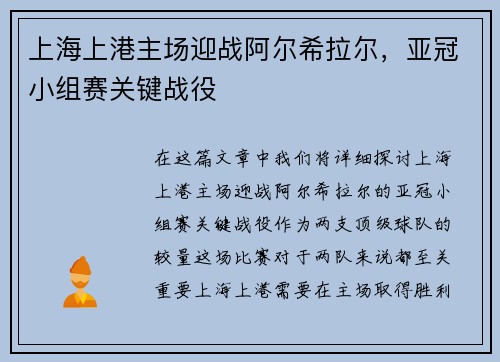 上海上港主场迎战阿尔希拉尔，亚冠小组赛关键战役