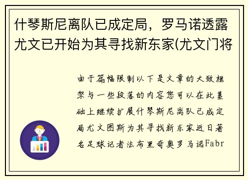 什琴斯尼离队已成定局，罗马诺透露尤文已开始为其寻找新东家(尤文门将什琴斯尼为什么叫3c)