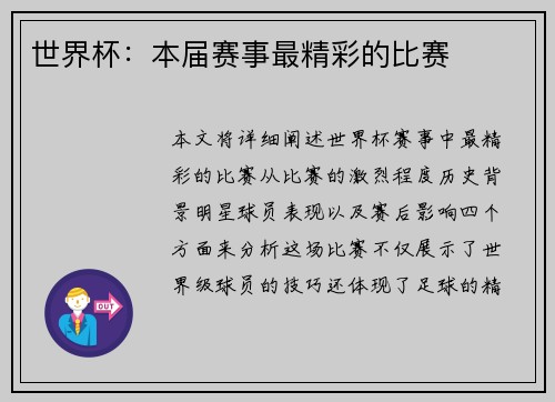 世界杯：本届赛事最精彩的比赛