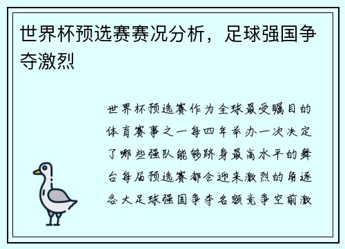 世界杯预选赛赛况分析，足球强国争夺激烈
