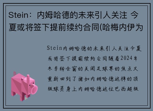 Stein:内姆哈德的未来引人关注 今夏或将签下提前续约合同(哈梅内伊为何逮捕内贾德)