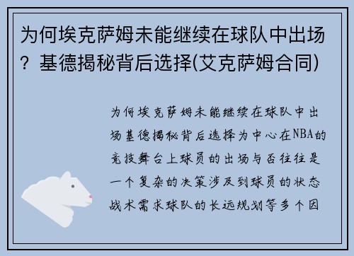 为何埃克萨姆未能继续在球队中出场？基德揭秘背后选择(艾克萨姆合同)