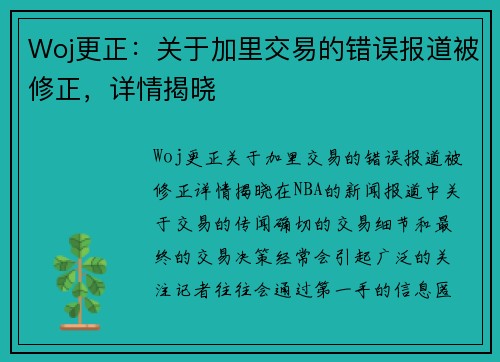 Woj更正：关于加里交易的错误报道被修正，详情揭晓