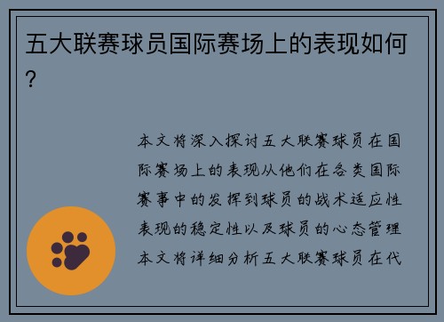 五大联赛球员国际赛场上的表现如何？