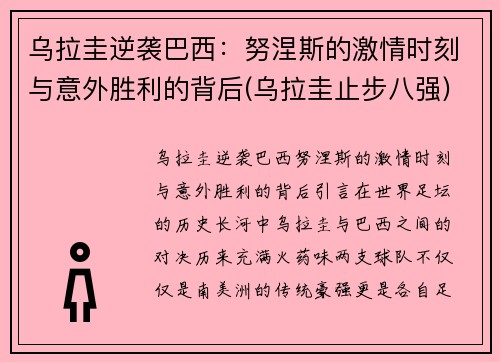 乌拉圭逆袭巴西：努涅斯的激情时刻与意外胜利的背后(乌拉圭止步八强)