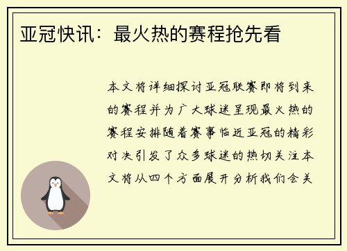 亚冠快讯：最火热的赛程抢先看