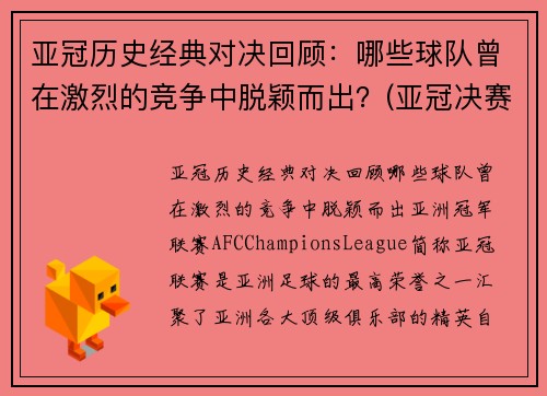 亚冠历史经典对决回顾：哪些球队曾在激烈的竞争中脱颖而出？(亚冠决赛球队)