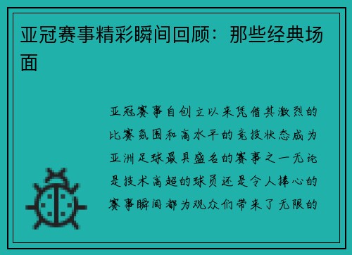 亚冠赛事精彩瞬间回顾：那些经典场面