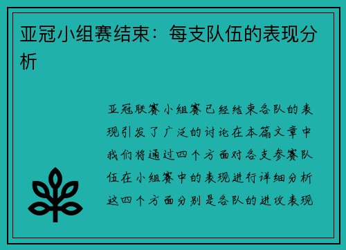 亚冠小组赛结束：每支队伍的表现分析