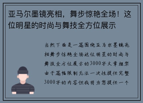 亚马尔墨镜亮相，舞步惊艳全场！这位明星的时尚与舞技全方位展示