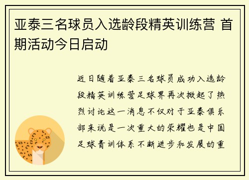 亚泰三名球员入选龄段精英训练营 首期活动今日启动