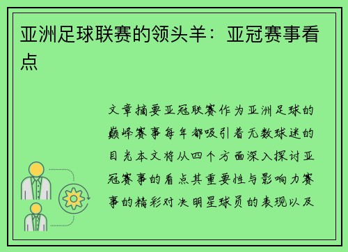 亚洲足球联赛的领头羊：亚冠赛事看点