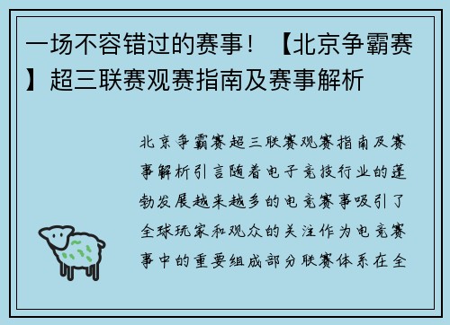 一场不容错过的赛事！【北京争霸赛】超三联赛观赛指南及赛事解析