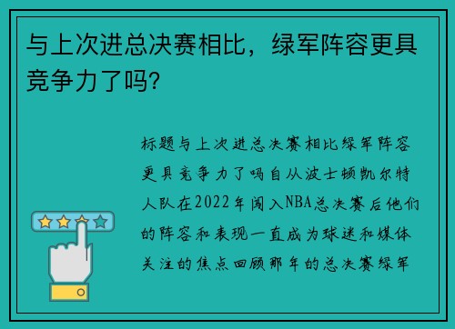 与上次进总决赛相比，绿军阵容更具竞争力了吗？