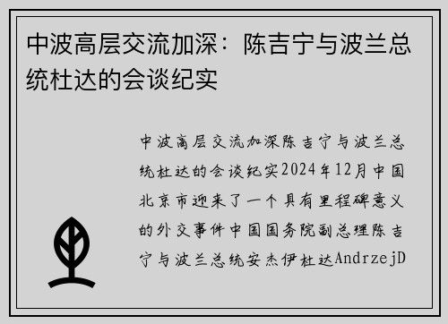 中波高层交流加深：陈吉宁与波兰总统杜达的会谈纪实