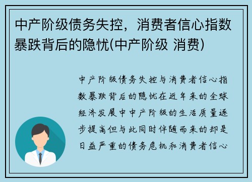 中产阶级债务失控，消费者信心指数暴跌背后的隐忧(中产阶级 消费)