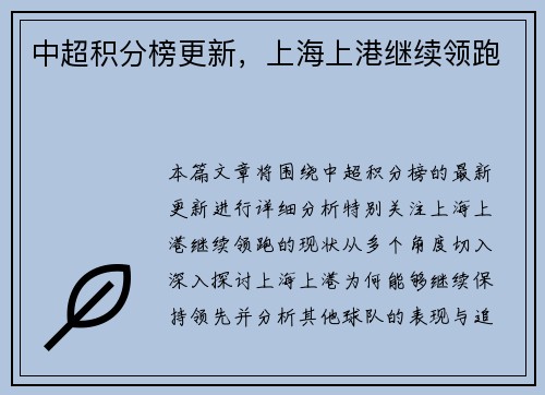 中超积分榜更新，上海上港继续领跑