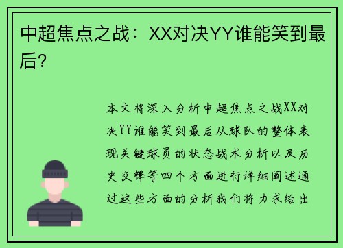 中超焦点之战：XX对决YY谁能笑到最后？