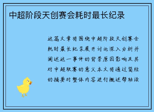 中超阶段天创赛会耗时最长纪录