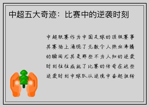 中超五大奇迹：比赛中的逆袭时刻