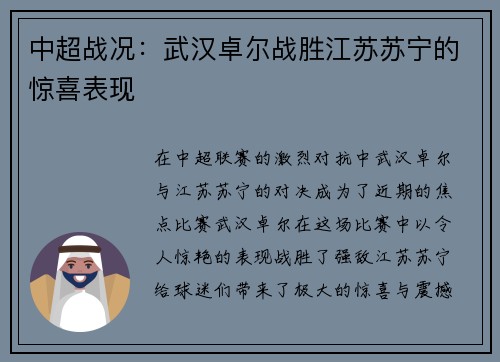 中超战况：武汉卓尔战胜江苏苏宁的惊喜表现
