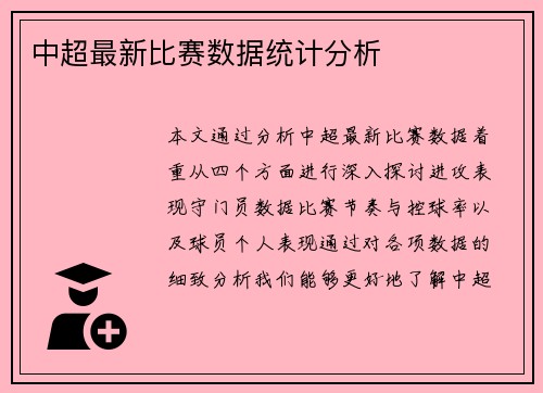 中超最新比赛数据统计分析