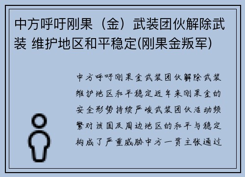 中方呼吁刚果（金）武装团伙解除武装 维护地区和平稳定(刚果金叛军)
