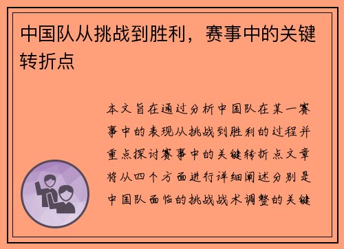 中国队从挑战到胜利，赛事中的关键转折点