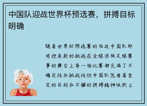 中国队迎战世界杯预选赛，拼搏目标明确