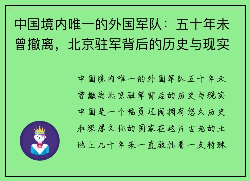 中国境内唯一的外国军队：五十年未曾撤离，北京驻军背后的历史与现实