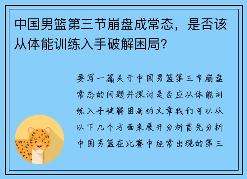 中国男篮第三节崩盘成常态，是否该从体能训练入手破解困局？