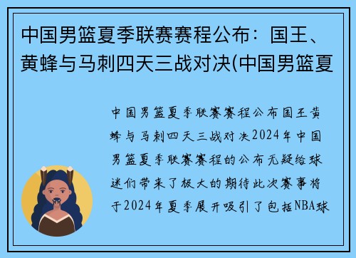中国男篮夏季联赛赛程公布：国王、黄蜂与马刺四天三战对决(中国男篮夏季联赛战胜黄蜂)