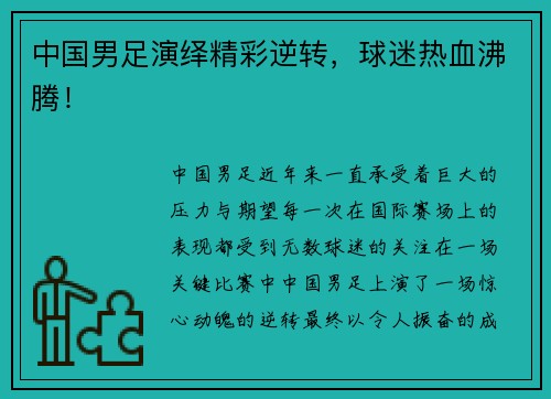 中国男足演绎精彩逆转，球迷热血沸腾！