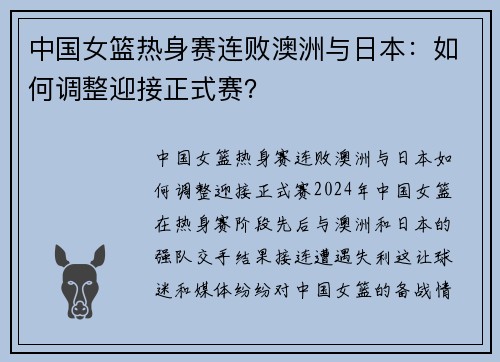 中国女篮热身赛连败澳洲与日本：如何调整迎接正式赛？
