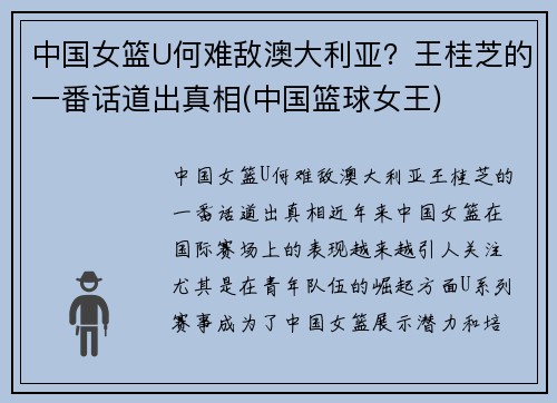 中国女篮U何难敌澳大利亚？王桂芝的一番话道出真相(中国篮球女王)