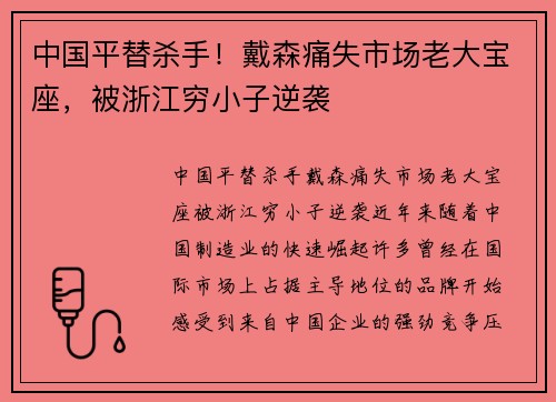 中国平替杀手！戴森痛失市场老大宝座，被浙江穷小子逆袭