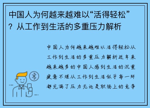 中国人为何越来越难以“活得轻松”？从工作到生活的多重压力解析