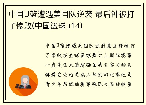 中国U篮遭遇美国队逆袭 最后钟被打了惨败(中国篮球u14)
