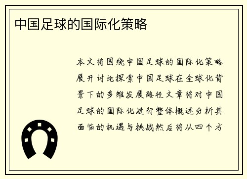 中国足球的国际化策略