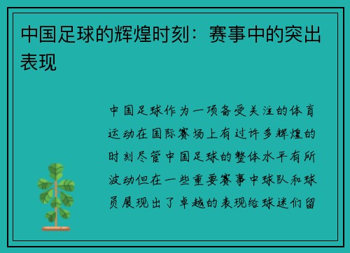 中国足球的辉煌时刻：赛事中的突出表现