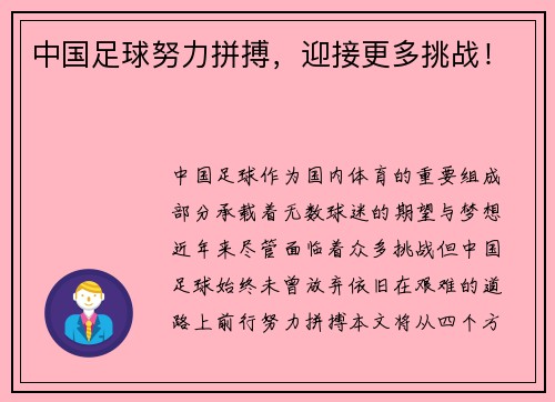 中国足球努力拼搏，迎接更多挑战！